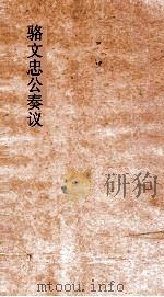 骆文忠公奏议  卷1（ PDF版）