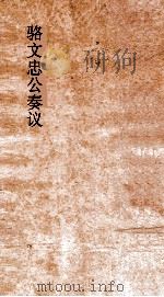 骆文忠公奏议  卷2（ PDF版）