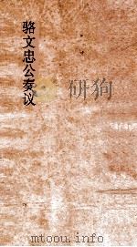 骆文忠公奏议  卷3（ PDF版）
