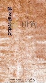 骆文忠公奏议  卷4（ PDF版）