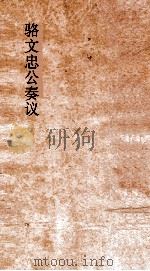 骆文忠公奏议  卷5（ PDF版）