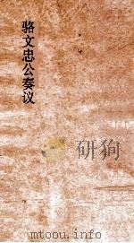 骆文忠公奏议  卷6（ PDF版）