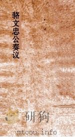 骆文忠公奏议  卷7（ PDF版）