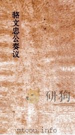 骆文忠公奏议  卷8（ PDF版）