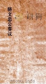 骆文忠公奏议  卷9（ PDF版）