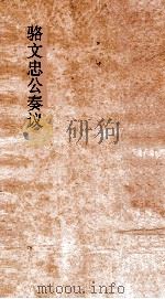 骆文忠公奏议  卷10（ PDF版）