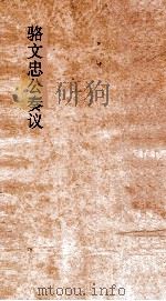 骆文忠公附录（ PDF版）