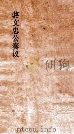 骆文忠公奏议稿  甲寅下（ PDF版）