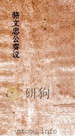 骆文忠公奏议稿  乙卯上（ PDF版）