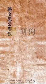 骆文忠公奏议稿  湘中稿  乙卯中（ PDF版）