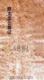 骆文忠公奏议稿  湘中稿  乙卯下（ PDF版）