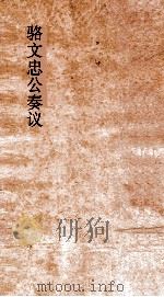 骆文忠公奏议稿 湘中稿 丙辰上 PDF电子版封面
