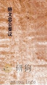 骆文忠公奏议稿  湘中稿  丙辰中（ PDF版）
