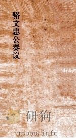 骆文忠公奏议稿  湘中稿  丙辰下（ PDF版）