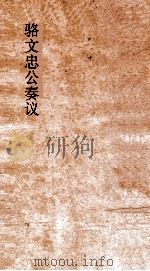骆文忠公奏议稿  湘中稿  丁巳中（ PDF版）