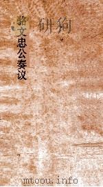 骆文忠公奏议稿  湘中稿  丁巳下（ PDF版）