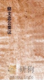 骆文忠公奏议稿  湘中稿  戊午上（ PDF版）
