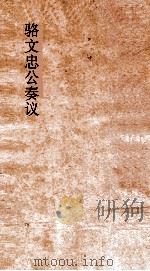 骆文忠公奏议稿  湘中稿  巳未上（ PDF版）