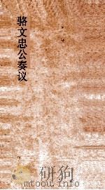 骆文忠公奏议稿  湘中稿  巳未中（ PDF版）