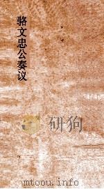 骆文忠公奏议稿  湘中稿  乙未下（ PDF版）