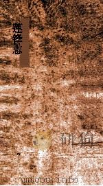 莲锋志  卷1-5（ PDF版）
