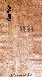 楚辞通释  卷1-4（ PDF版）