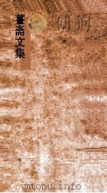 薑斋文集  卷1-10（ PDF版）
