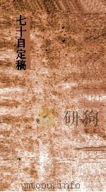 七十自定稿（ PDF版）