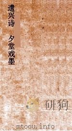 遣兴诗  夕堂戏墨  卷2（ PDF版）