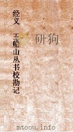 经义  王船山丛书校勘记  卷1-2（ PDF版）