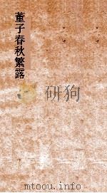文子缵义  卷1-6（ PDF版）