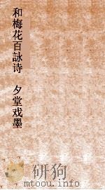 和梅花百詠诗  夕堂戏墨  卷3（ PDF版）