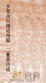 夕堂永日绪论内篇 二薑斋诗话卷 PDF电子版封面 王夫之譔