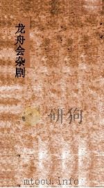 龙舟会杂剧（ PDF版）