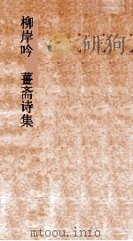 柳岸吟  薑斋诗集  卷4（ PDF版）
