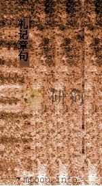 礼记章句  卷26-30（ PDF版）