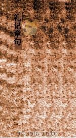 礼记章句  卷31（ PDF版）