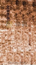 文中子中说卷 第1-5 PDF电子版封面 阮逸注