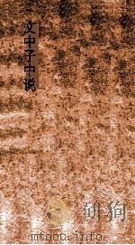 文中子中说卷  第6-10（ PDF版）