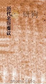历代名臣奏议  卷262-265（ PDF版）