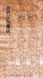 历代名臣奏议  卷266-270（ PDF版）