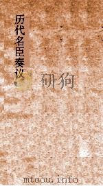 历代名臣奏议  卷271-275（ PDF版）