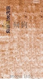 历代名臣奏议  卷276-278（ PDF版）