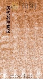 历代名臣奏议  卷279（ PDF版）
