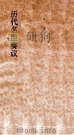历代名臣奏议  卷280-282（ PDF版）
