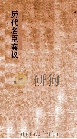 历代名臣奏议  卷283-285（ PDF版）