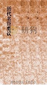 历代名臣奏议  卷286-289（ PDF版）