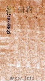 历代名臣奏议  卷290-293（ PDF版）