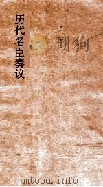 历代名臣奏议  卷294-295（ PDF版）