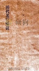 历代名臣奏议  卷296-297（ PDF版）
